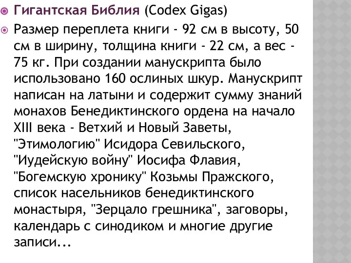 Гигантская Библия (Codex Gigas) Размер переплета книги - 92 см в