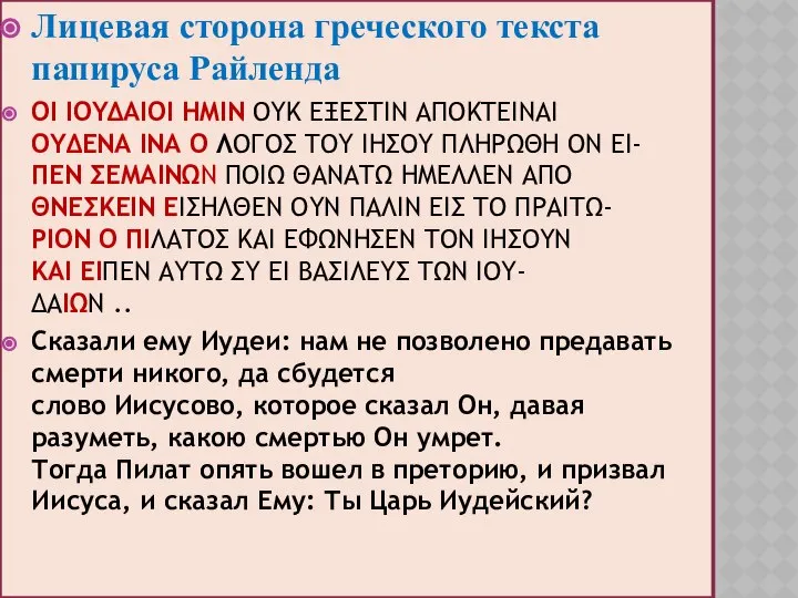 Лицевая сторона греческого текста папируса Райленда ΟΙ ΙΟΥΔΑΙΟΙ ΗΜΙΝ ΟΥΚ ΕΞΕΣΤΙΝ