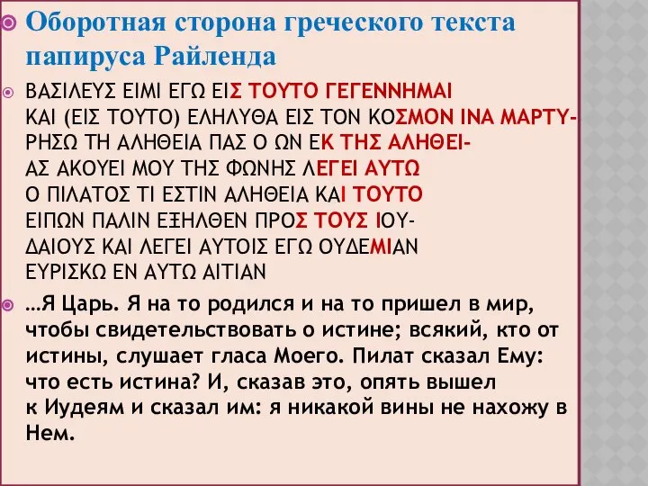 Оборотная сторона греческого текста папируса Райленда ΒΑΣΙΛΕΥΣ ΕΙΜΙ ΕΓΩ ΕΙΣ ΤΟΥΤΟ