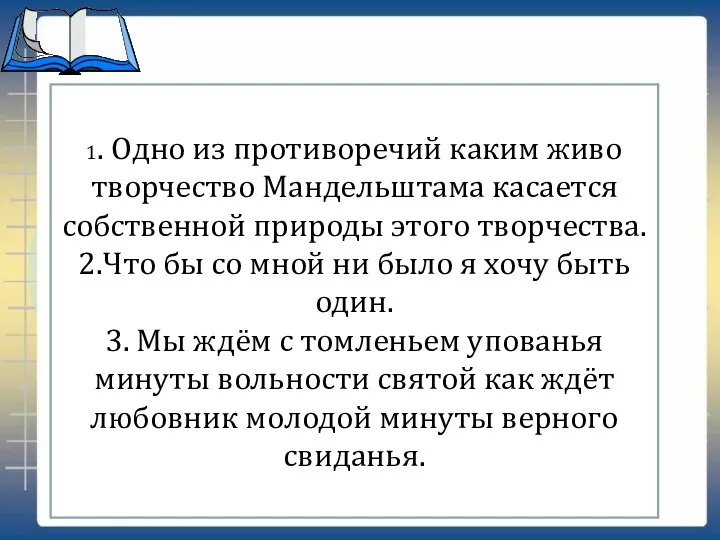 1. Одно из противоречий каким живо творчество Мандельштама касается собственной природы