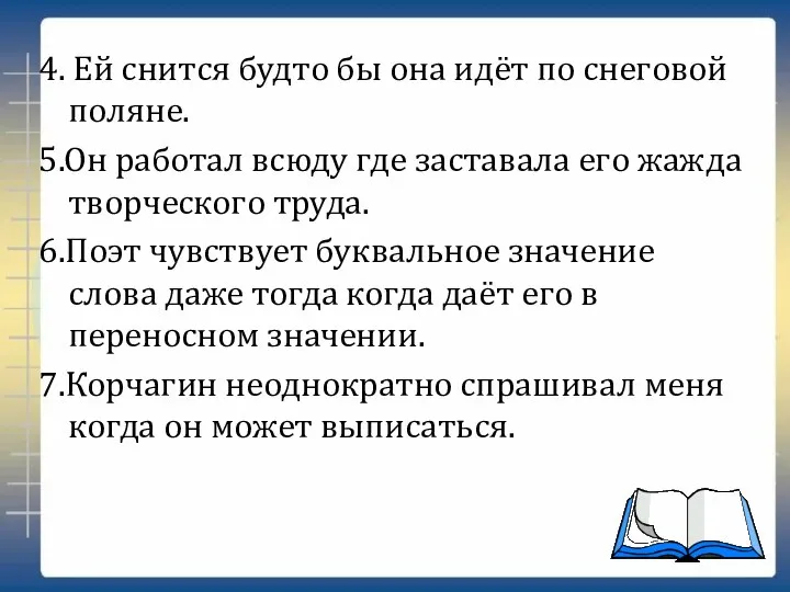 4. Ей снится будто бы она идёт по снеговой поляне. 5.Он