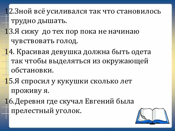 12.Зной всё усиливался так что становилось трудно дышать. 13.Я сижу до