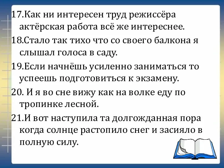 17.Как ни интересен труд режиссёра актёрская работа всё же интереснее. 18.Стало