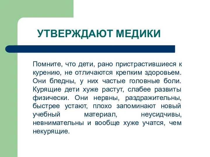 УТВЕРЖДАЮТ МЕДИКИ Помните, что дети, рано пристрастившиеся к курению, не отличаются