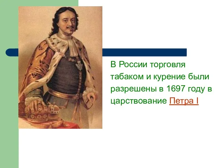 В России торговля табаком и курение были разрешены в 1697 году в царствование Петра I