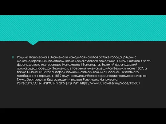 Родник Наполеона в Знаменске находится на юго-востоке города, рядом с железнодорожным