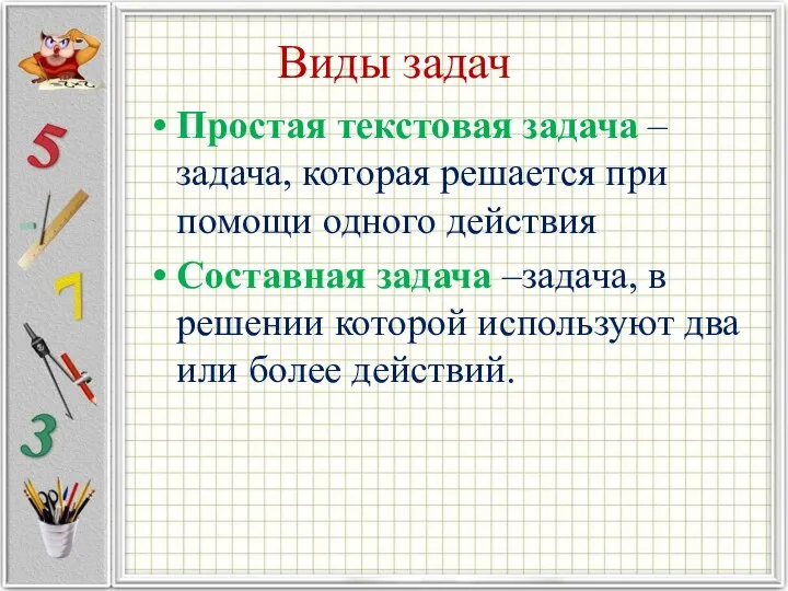 Виды задач Простая текстовая задача – задача, которая решается при помощи