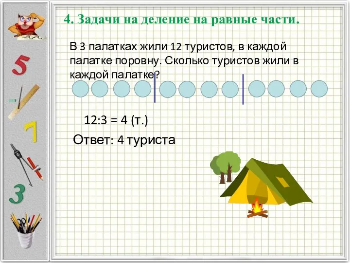 4. Задачи на деление на равные части. В 3 палатках жили