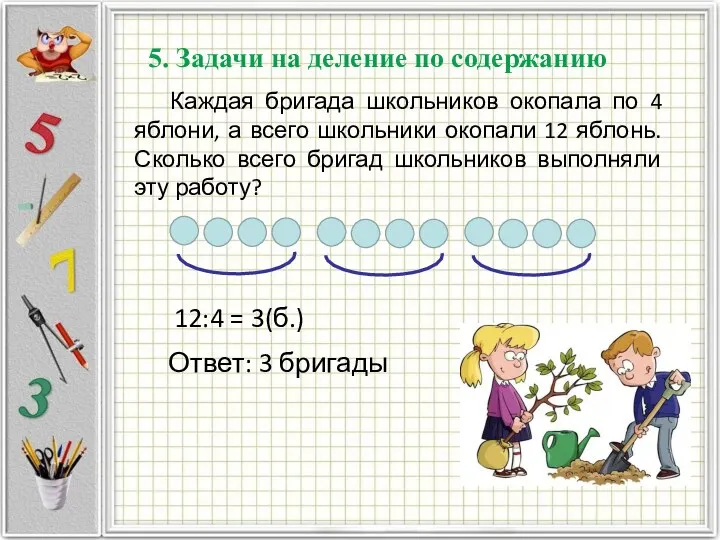 5. Задачи на деление по содержанию Каждая бригада школьников окопала по