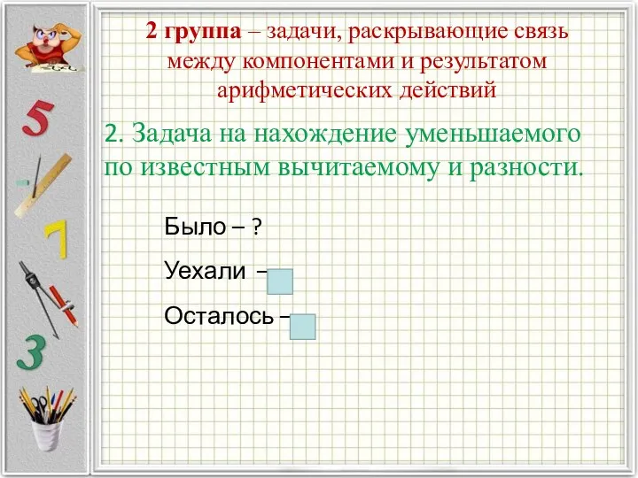 2 группа – задачи, раскрывающие связь между компонентами и результатом арифметических