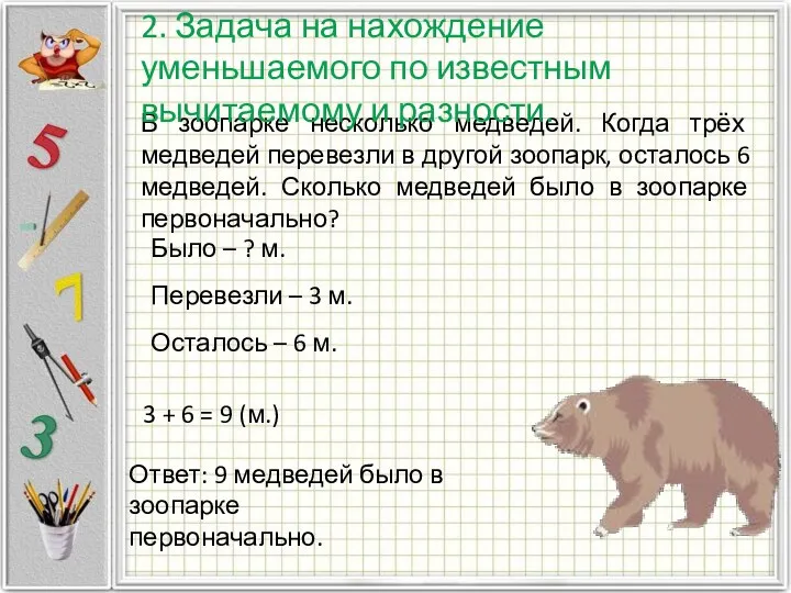 В зоопарке несколько медведей. Когда трёх медведей перевезли в другой зоопарк,