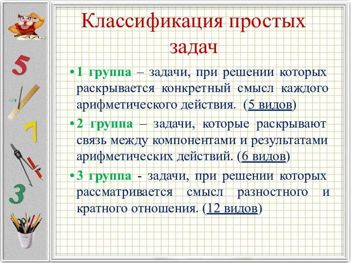 Классификация простых задач 1 группа – задачи, при решении которых раскрывается