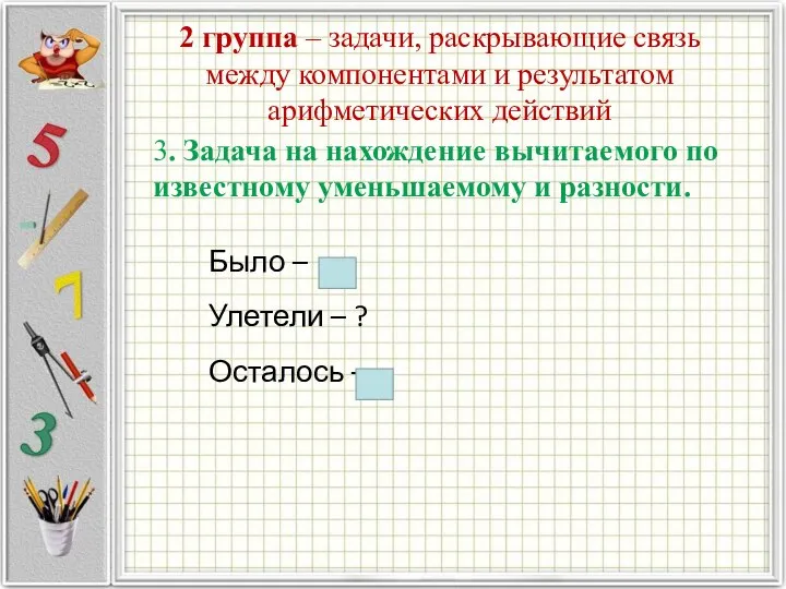 2 группа – задачи, раскрывающие связь между компонентами и результатом арифметических