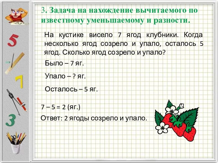 На кустике висело 7 ягод клубники. Когда несколько ягод созрело и