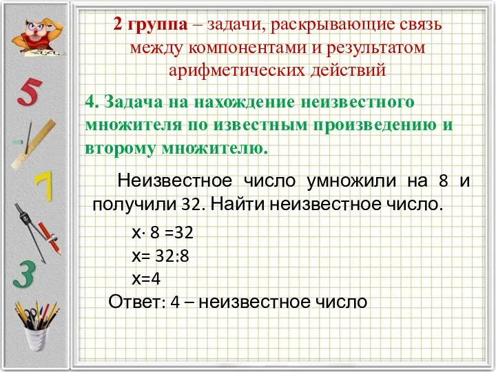 2 группа – задачи, раскрывающие связь между компонентами и результатом арифметических