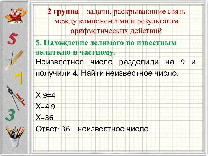 2 группа – задачи, раскрывающие связь между компонентами и результатом арифметических