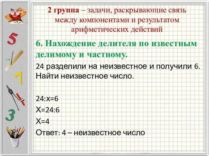 2 группа – задачи, раскрывающие связь между компонентами и результатом арифметических