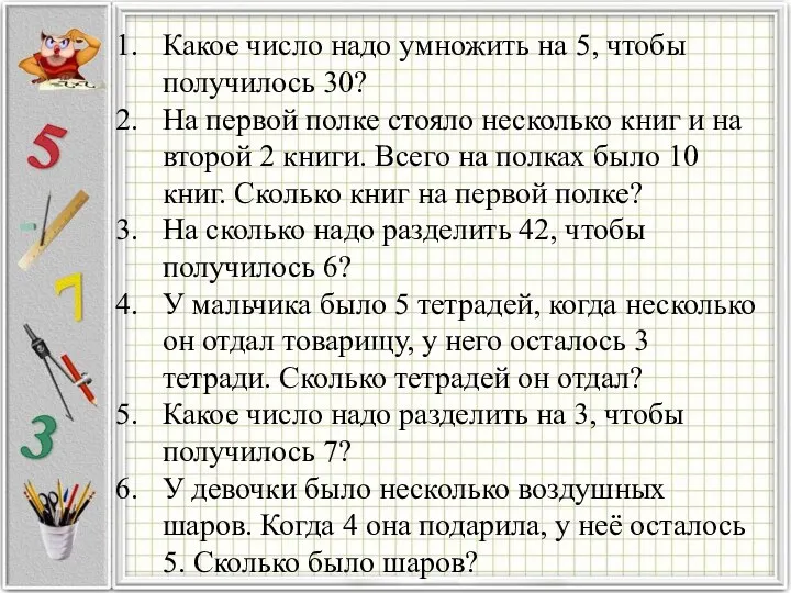 Какое число надо умножить на 5, чтобы получилось 30? На первой