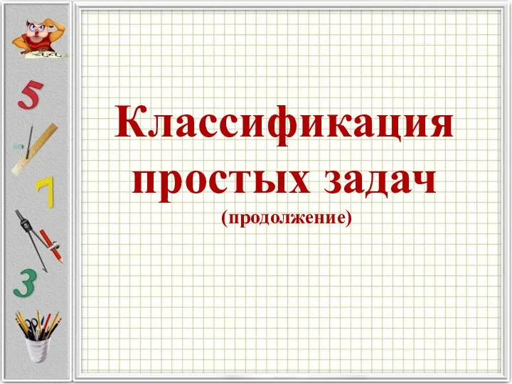 Классификация простых задач (продолжение)