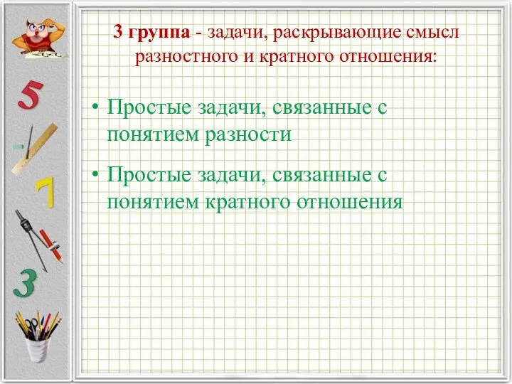 3 группа - задачи, раскрывающие смысл разностного и кратного отношения: Простые