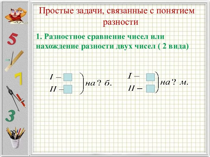 Простые задачи, связанные с понятием разности 1. Разностное сравнение чисел или