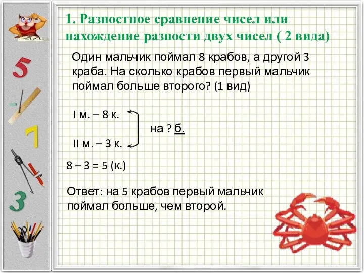 Один мальчик поймал 8 крабов, а другой 3 краба. На сколько