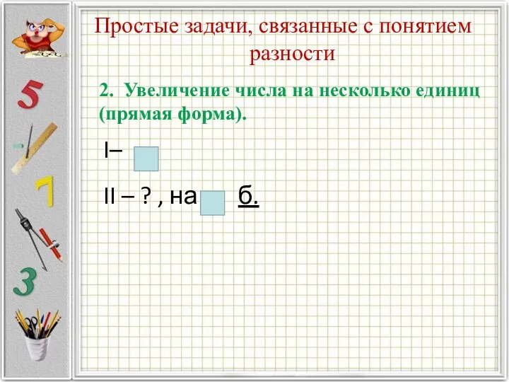 Простые задачи, связанные с понятием разности 2. Увеличение числа на несколько