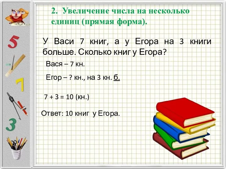 У Васи 7 книг, а у Егора на 3 книги больше.