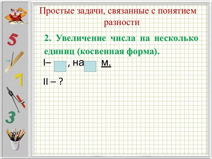 Простые задачи, связанные с понятием разности 2. Увеличение числа на несколько