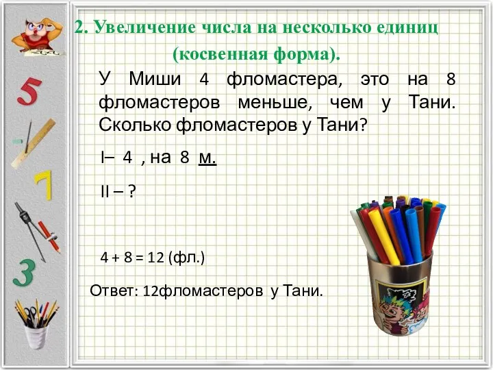 2. Увеличение числа на несколько единиц (косвенная форма). У Миши 4