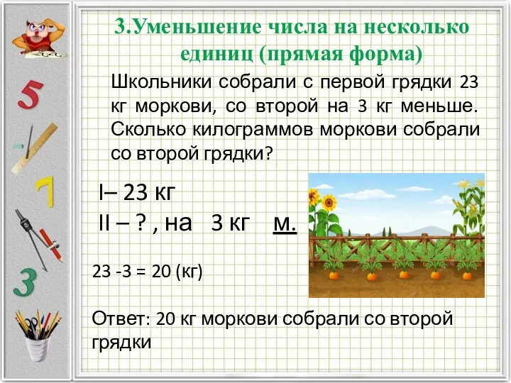 3.Уменьшение числа на несколько единиц (прямая форма) Школьники собрали с первой