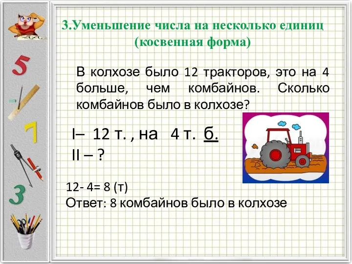 3.Уменьшение числа на несколько единиц (косвенная форма) В колхозе было 12