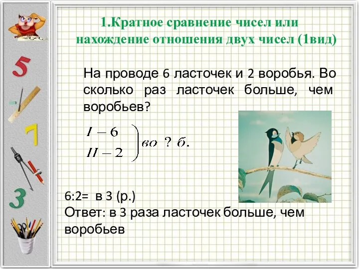 1.Кратное сравнение чисел или нахождение отношения двух чисел (1вид) На проводе