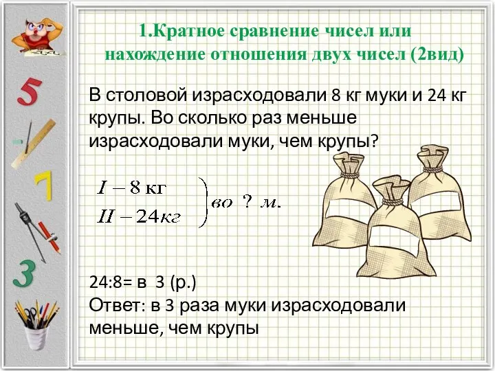 1.Кратное сравнение чисел или нахождение отношения двух чисел (2вид) В столовой