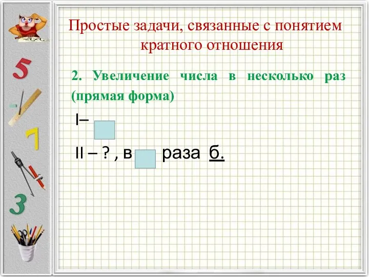 Простые задачи, связанные с понятием кратного отношения 2. Увеличение числа в