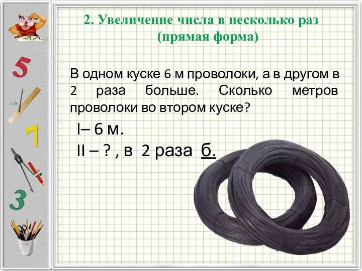 2. Увеличение числа в несколько раз (прямая форма) В одном куске