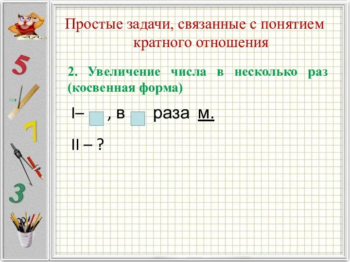 Простые задачи, связанные с понятием кратного отношения 2. Увеличение числа в