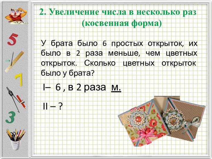 2. Увеличение числа в несколько раз (косвенная форма) У брата было