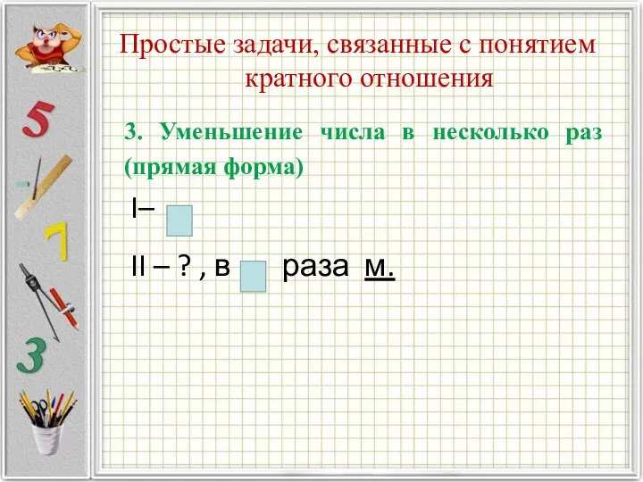 Простые задачи, связанные с понятием кратного отношения 3. Уменьшение числа в