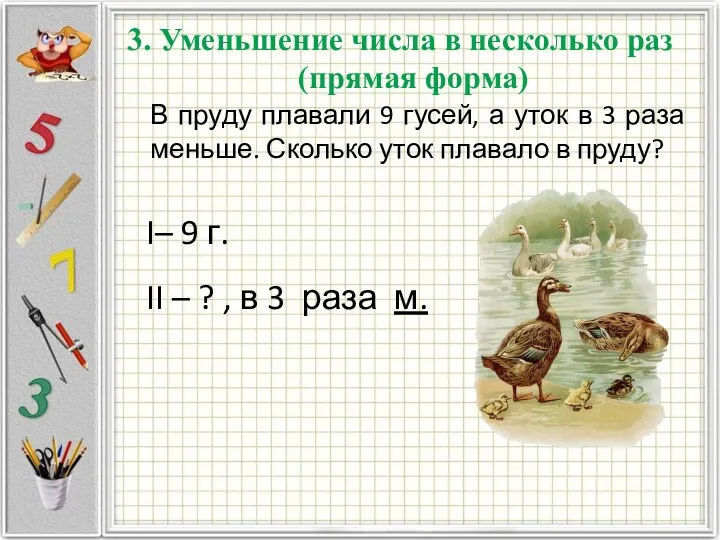 3. Уменьшение числа в несколько раз (прямая форма) В пруду плавали