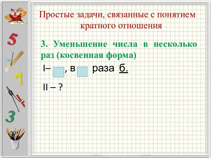 Простые задачи, связанные с понятием кратного отношения 3. Уменьшение числа в