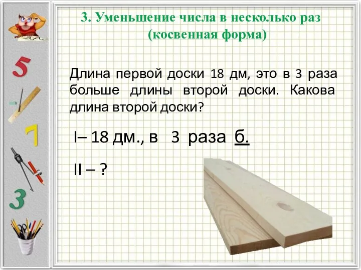 3. Уменьшение числа в несколько раз (косвенная форма) Длина первой доски