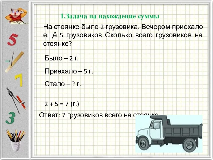 На стоянке было 2 грузовика. Вечером приехало ещё 5 грузовиков Сколько