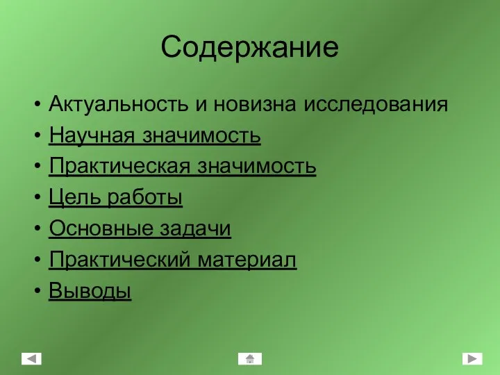 Содержание Актуальность и новизна исследования Научная значимость Практическая значимость Цель работы Основные задачи Практический материал Выводы