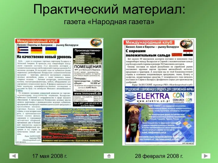 Практический материал: газета «Народная газета» 28 февраля 2008 г. 17 мая 2008 г.