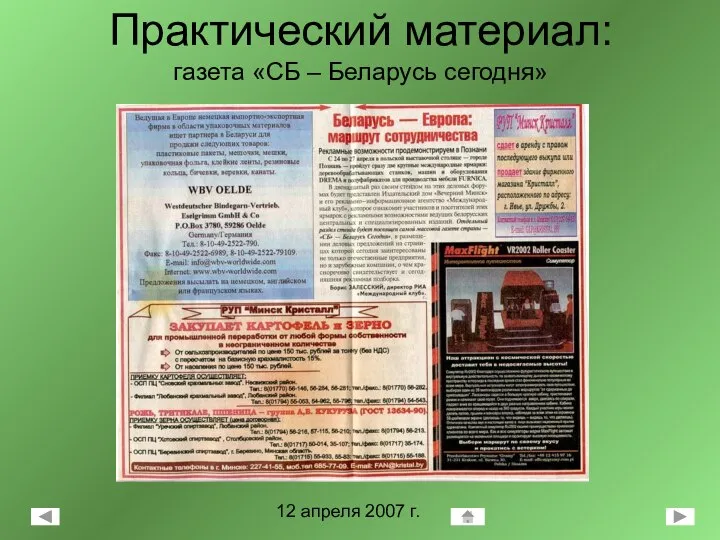 Практический материал: газета «СБ – Беларусь сегодня» 12 апреля 2007 г.