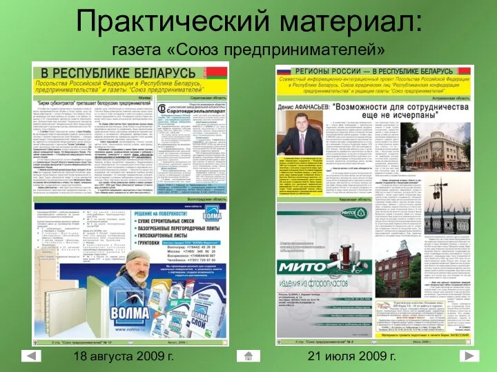 Практический материал: газета «Союз предпринимателей» 21 июля 2009 г. 18 августа 2009 г.