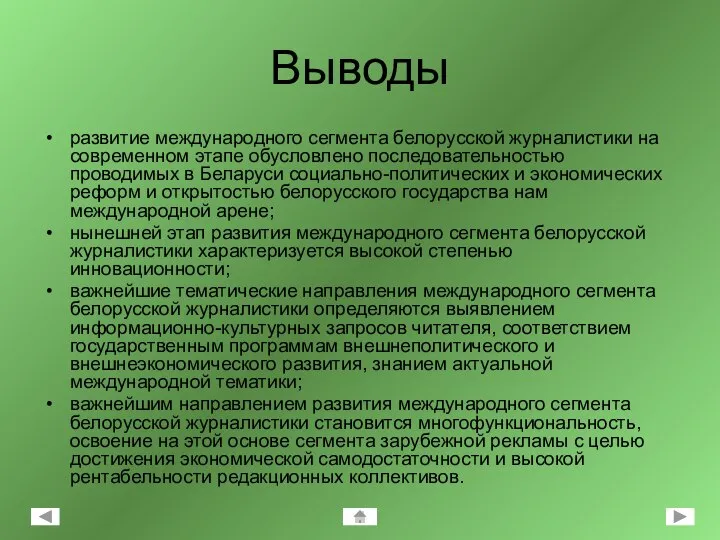 Выводы развитие международного сегмента белорусской журналистики на современном этапе обусловлено последовательностью