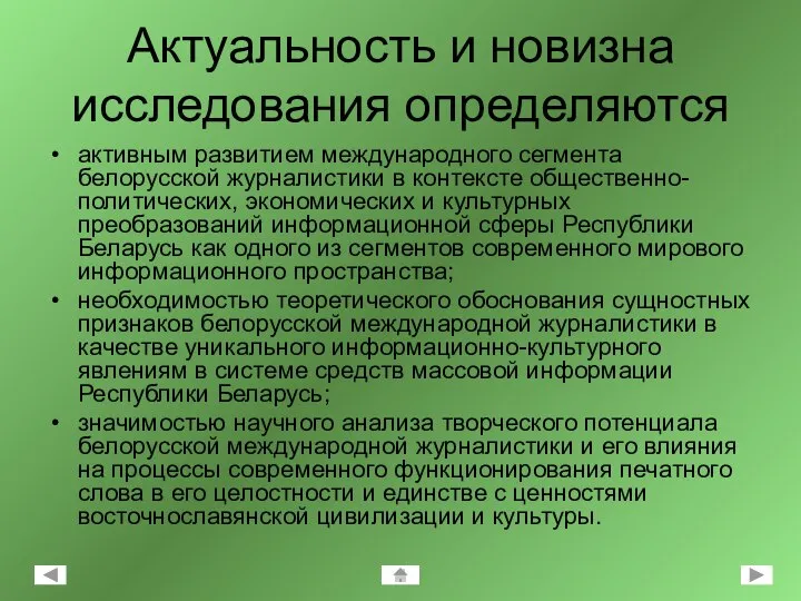 Актуальность и новизна исследования определяются активным развитием международного сегмента белорусской журналистики