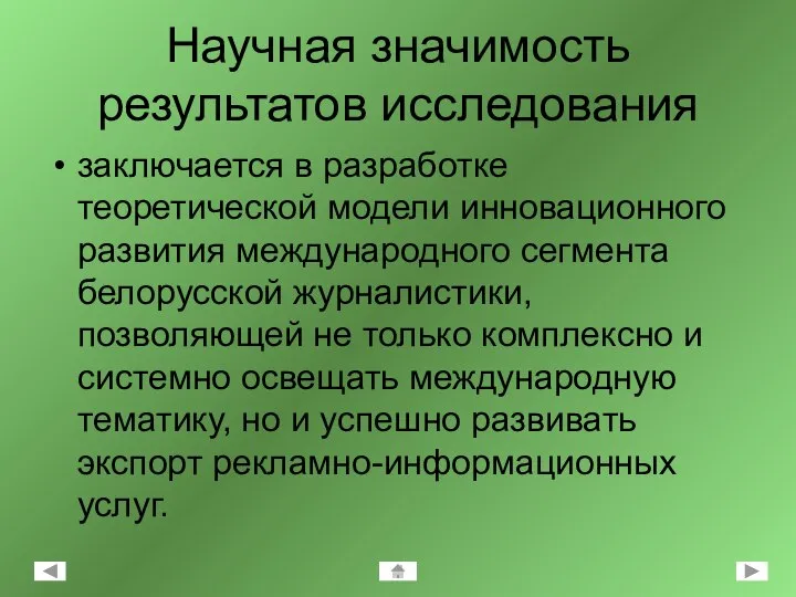 Научная значимость результатов исследования заключается в разработке теоретической модели инновационного развития